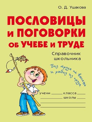 cover image of Пословицы и поговорки об учебе и труде